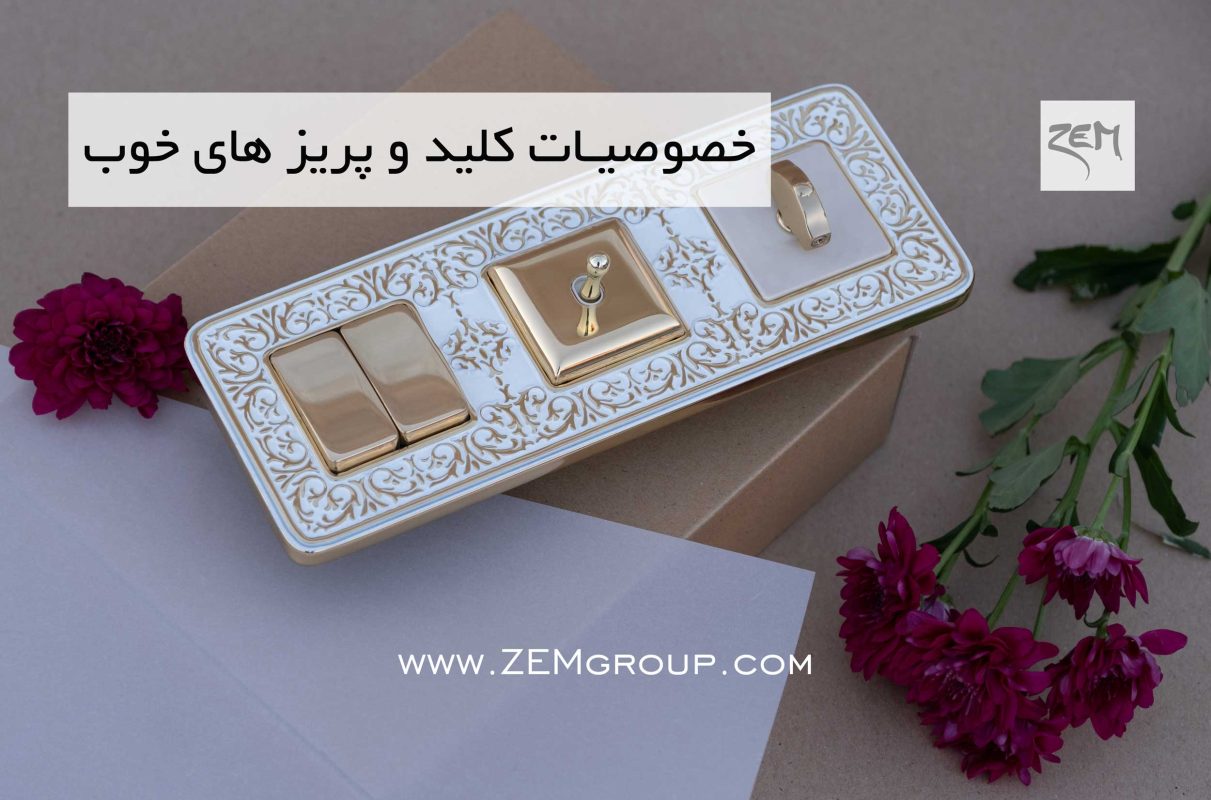 خصوصیات کلید پریزهای خوب