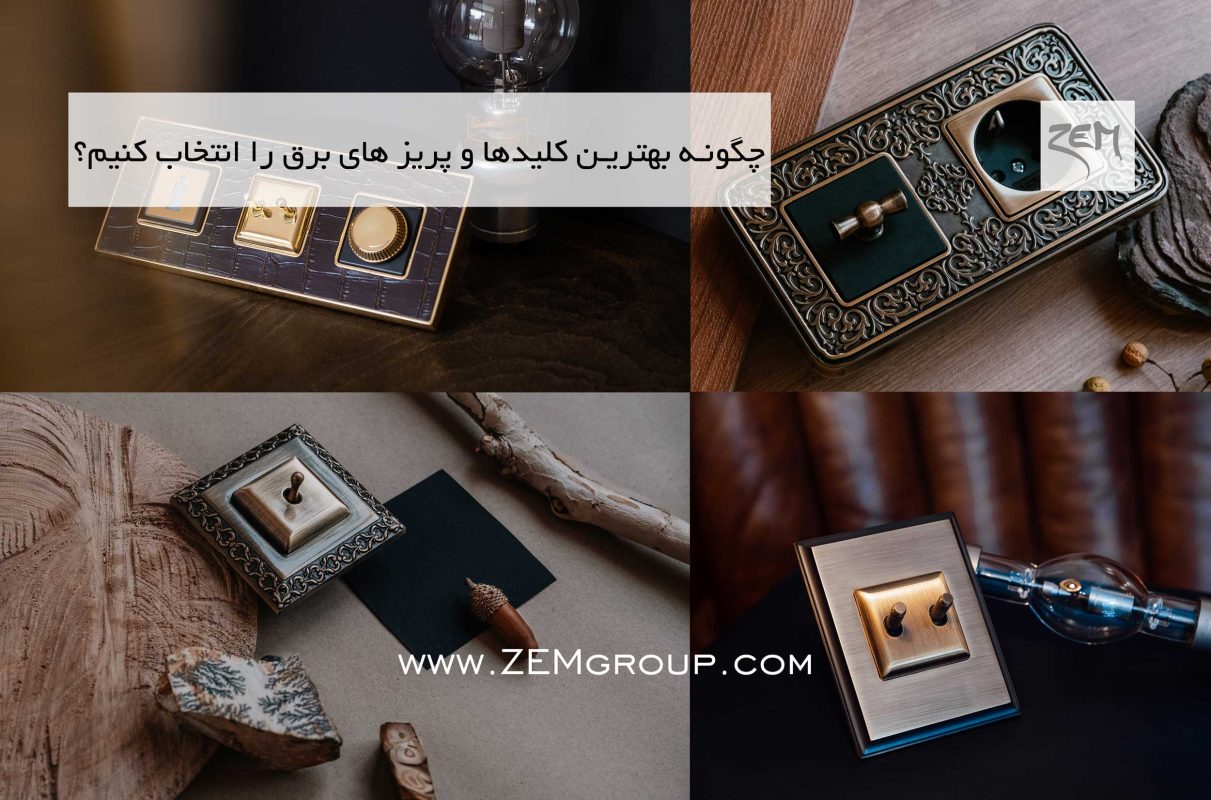 چگونه بهترین کلیدها و پریزهای برق را انتخاب کنیم؟