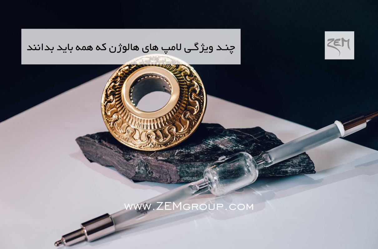 چند ویژگی لامپ های هالوژن که همه باید بدانند