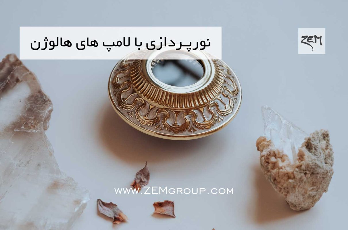 نورپردازی با لامپ های هالوژن