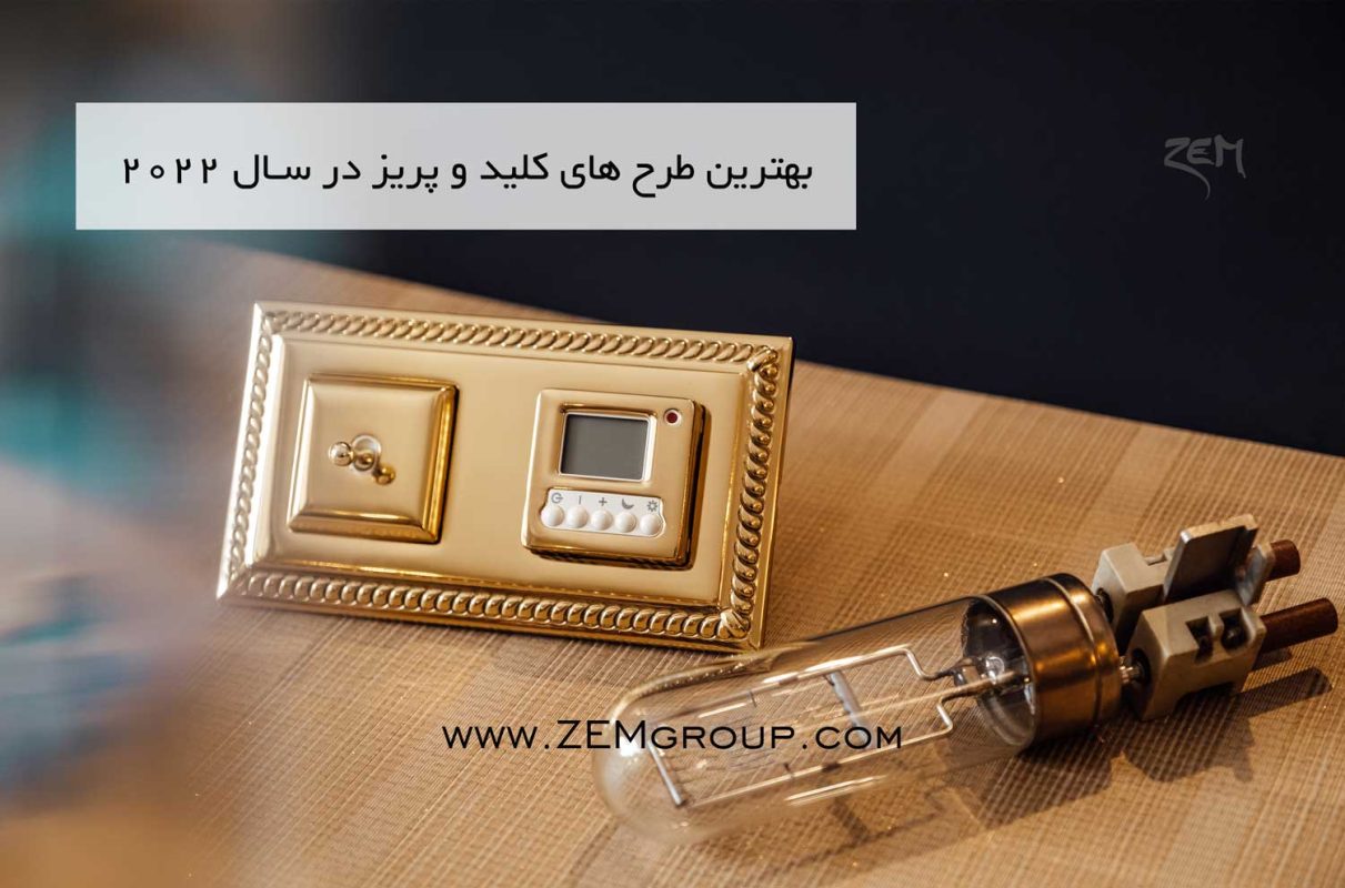 بهترین طرح های کلید و پریز در سال 2022