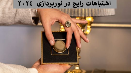 اشتباهات رایج در نورپردازی 2024